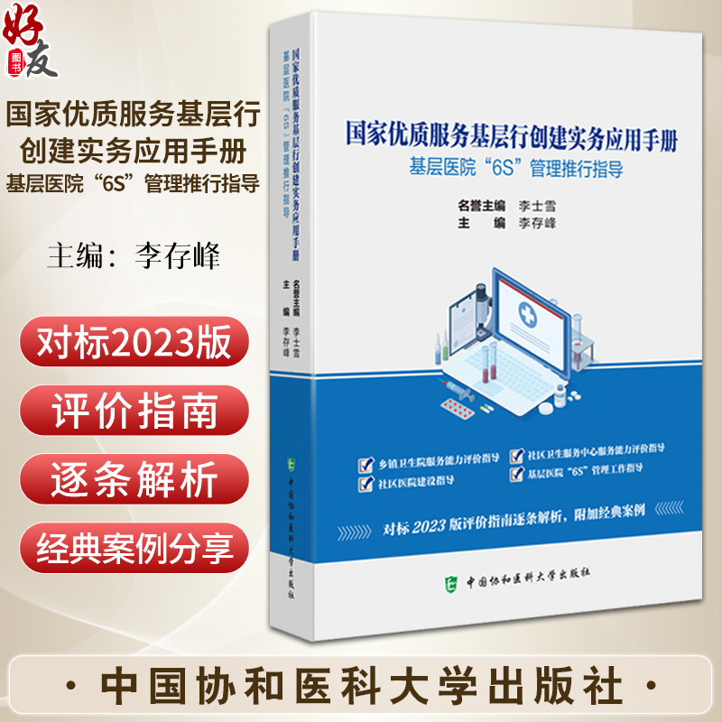 国家优质服务基层行创建实务应用