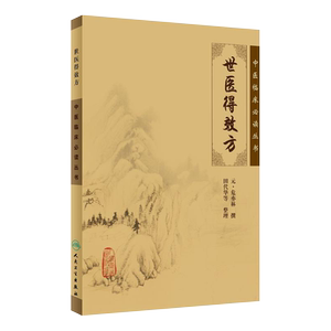世医得效方 中医临床必读丛书 元危亦林撰 田代华等整理 人民卫生出版社 骨科古籍 简体白文本口袋书 9787117079662