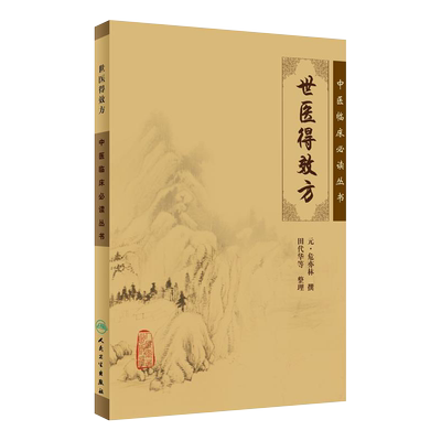 正版现货世医效方临床必读丛书