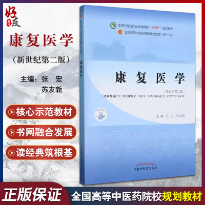 康复医学 新世纪第二版 全国中医药行业高等教育十四五规划教材 张宏等著 供康复治疗学中医康复学中西医临床医学护理学等专业用