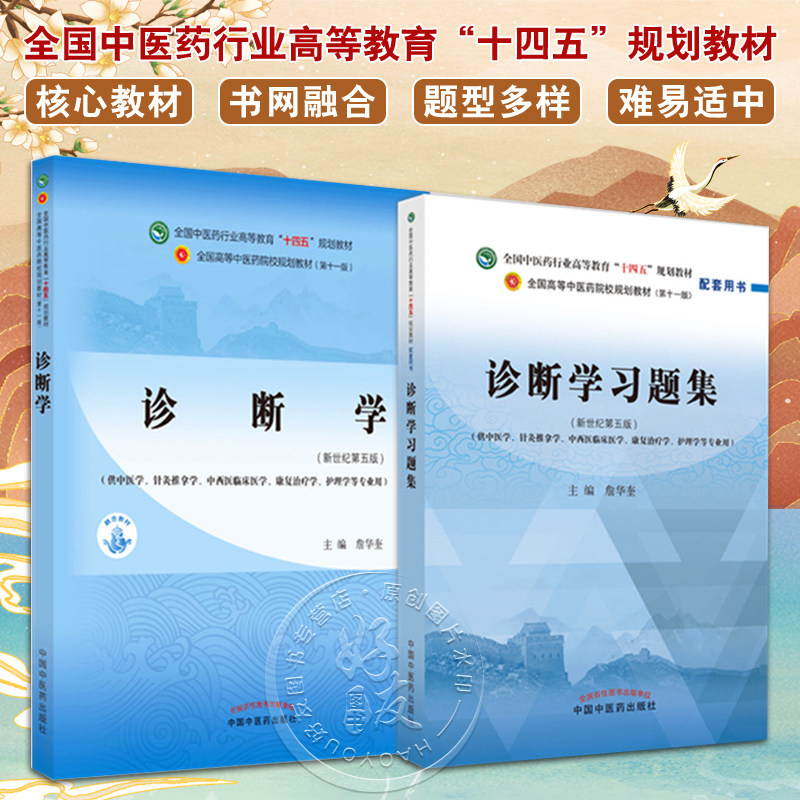 全2册 诊断学+诊断学习题集 全国中医药行业高等教育“十四五”规划教材 供中医学针灸推拿学护理学等专业用 中国中医药出版社