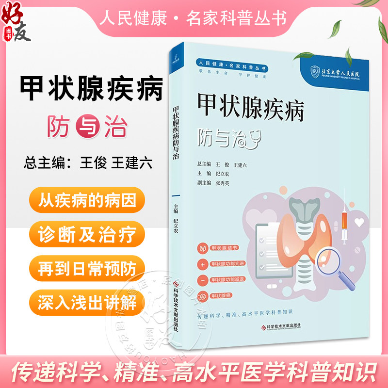 甲状腺疾病防与治人民健康