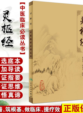 灵枢经 中医临床必读丛书 田代华 刘更生整理 人民卫生出版社中医经典四大名著 灵枢经 田代华 刘更生整理中医临床必读丛书 人卫版