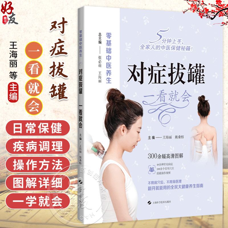 对症拔罐 一看就会 零基础中医养生 王海丽 熊桑榕 聚焦于中医外治法如拔罐推拿药物外敷等采用高清拍摄1000+图上海科学技术出版社