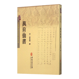 万育仙书 古医籍稀见版本影印存真文库 清 曹无极 撰 中医古籍出版社9787515208497