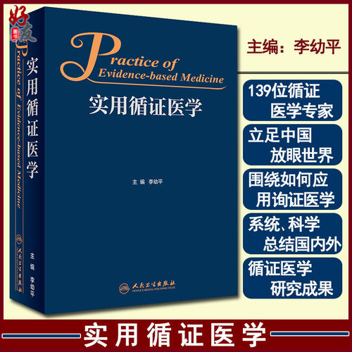 实用循证医学 李幼平主编 人民卫生出版社9787117262323 基础医学