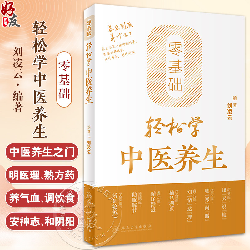零基础轻松学中医养生 刘凌云 编 辨体质 谈饮食 倡运动 话睡眠 说心情 聊育儿 轻松学中医养生知识 人民卫生出版社9787117356008图片