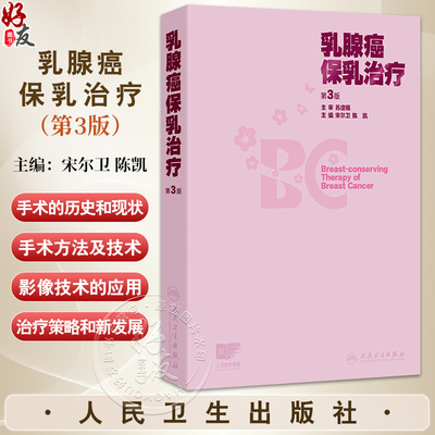 乳腺癌保乳治疗 第3三版 宋尔卫 陈凯 主编 本次更新着重强调保乳治疗在满足美学需求和提高患者生活质量方面的进展人民卫生出版社