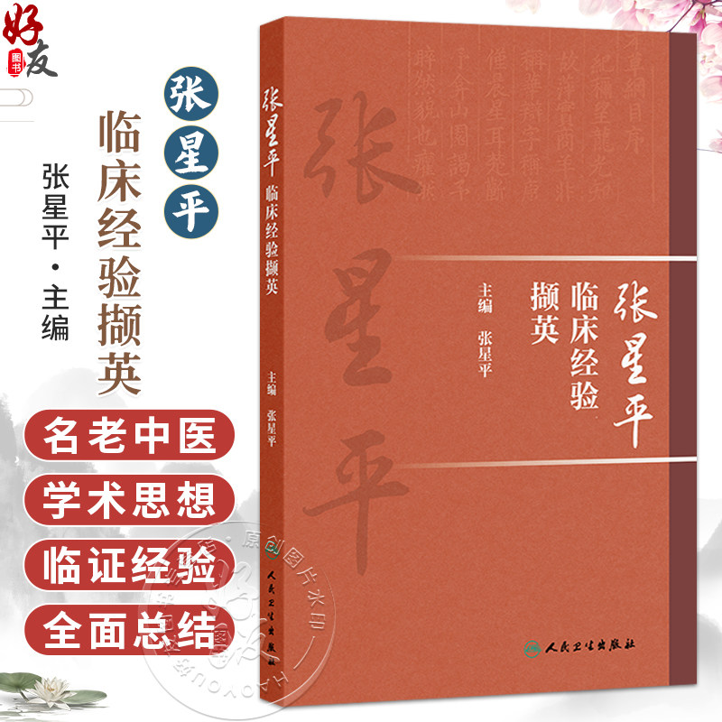 张星平临床经验撷英 张星平 主编 系统梳理总结了全国老中医药专家张星平的代表性学术理念和理论创新9787117389747人民卫生出版社