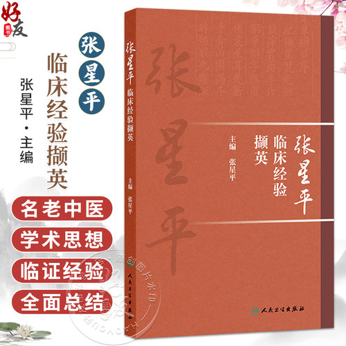 张星平临床经验撷英 张星平 主编 系统梳理总结了全国老中医药专家张星平的代表性学术理念和理论创新9787117389747人民卫生出版社
