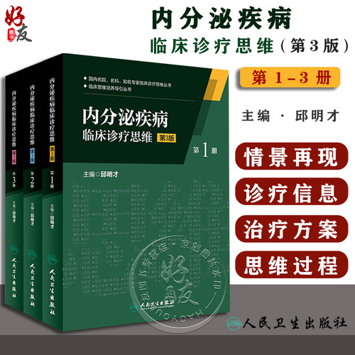 内分泌疾病临床诊疗思维