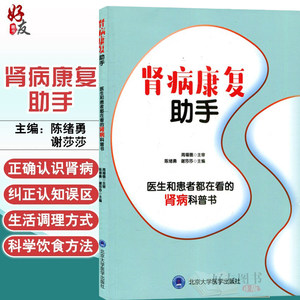 正版现货 肾病康复助手 肾病常见问题预防 健康饮食 肾病基础检查及康复 北京大学医学出版社 陈绪勇 谢莎莎 编著 9787565917646