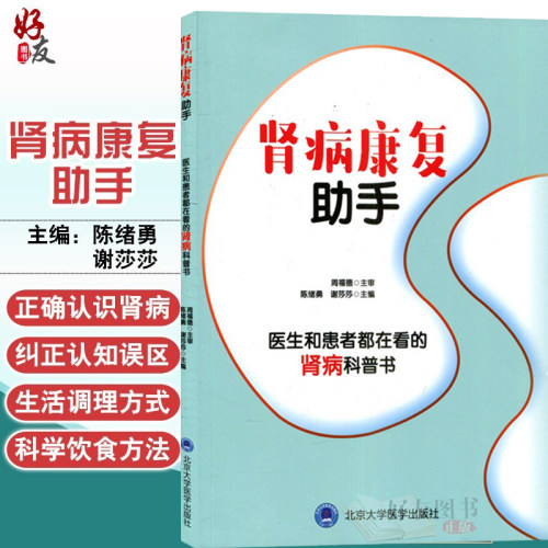 正版现货肾病康复助手肾病常见问题预防健康饮食肾病基础检查及康复北京大学医学出版社陈绪勇谢莎莎编著 9787565917646-封面