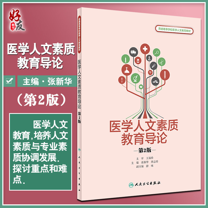 正版 普通高等学校医学人文教育教材 医学人文素质教育导论 第2版 张新华 唐志晗 主编 医学书籍 9787117313407人民卫生出版社