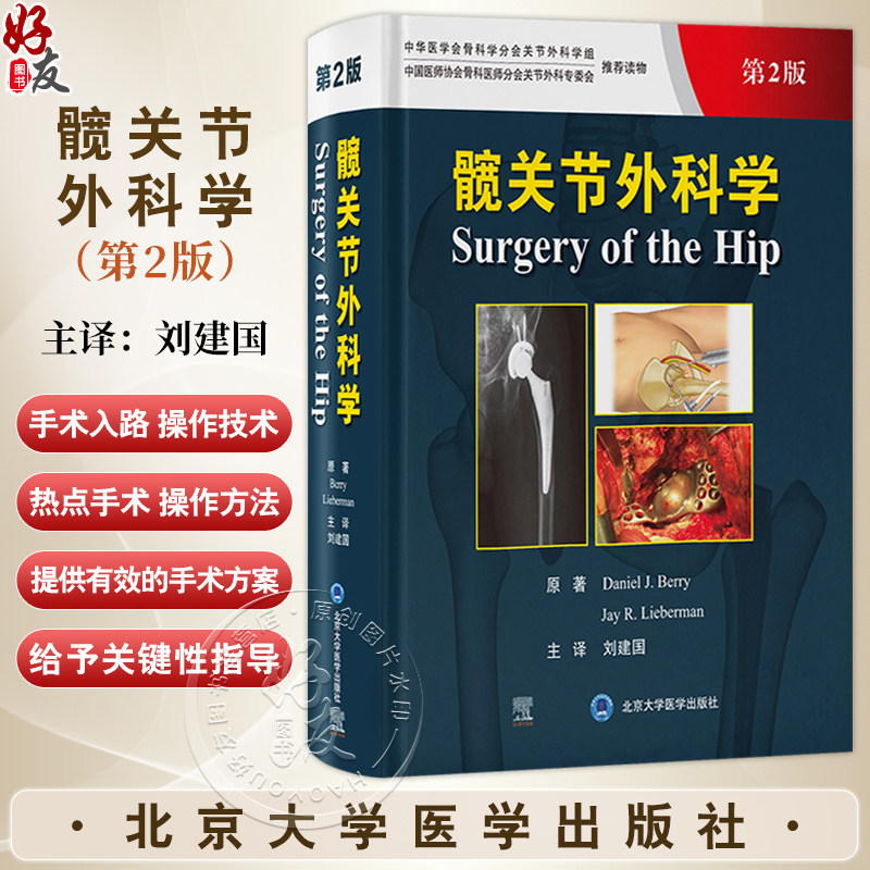 髋关节外科学 第2二版 刘建国 译 髋关节外科经典著作 覆盖各类髋关节手术的经验与技术 外科手术9787565929410北京大学医学出版社