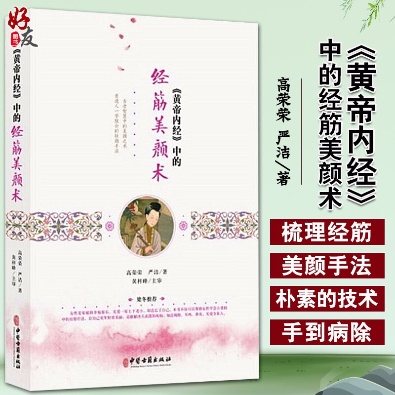 《黄帝内经》中的经筋美颜术 高荣荣 严洁著 中医古籍出版社9787515217956中医美容