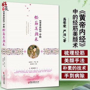 《黄帝内经》中的经筋美颜术 高荣荣 严洁著 中医古籍出版社9787515217956中医美容