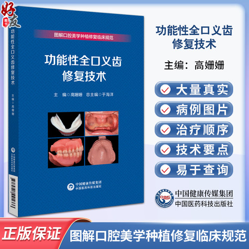 功能性全口义齿修复技术图解口