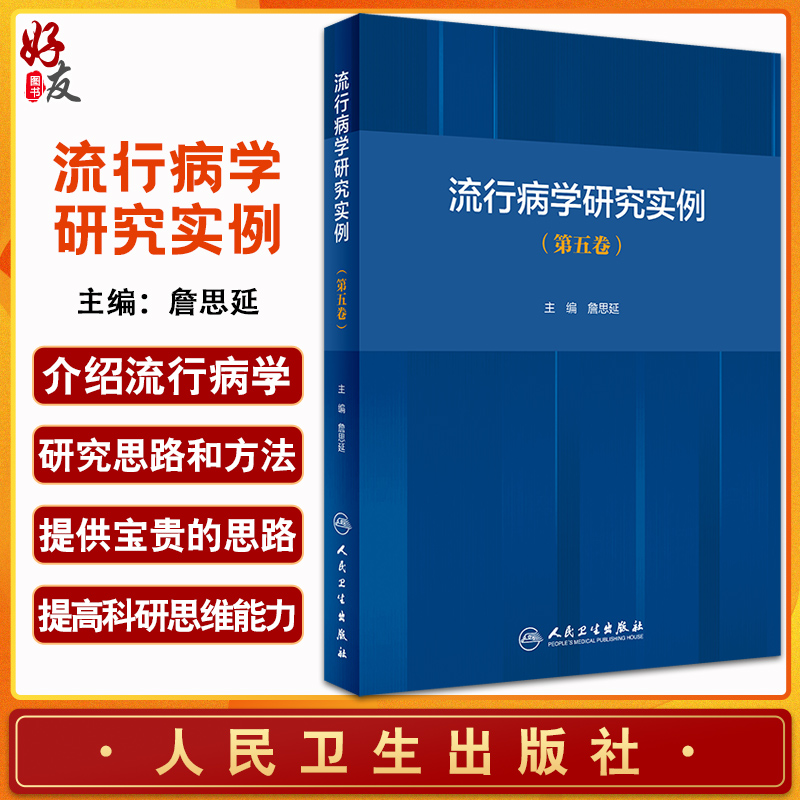 流行病学研究实例第五卷詹思延主编疾病预防医学书籍慢性病预防解析流行病研究思路方法人民卫生出版社9787117316880