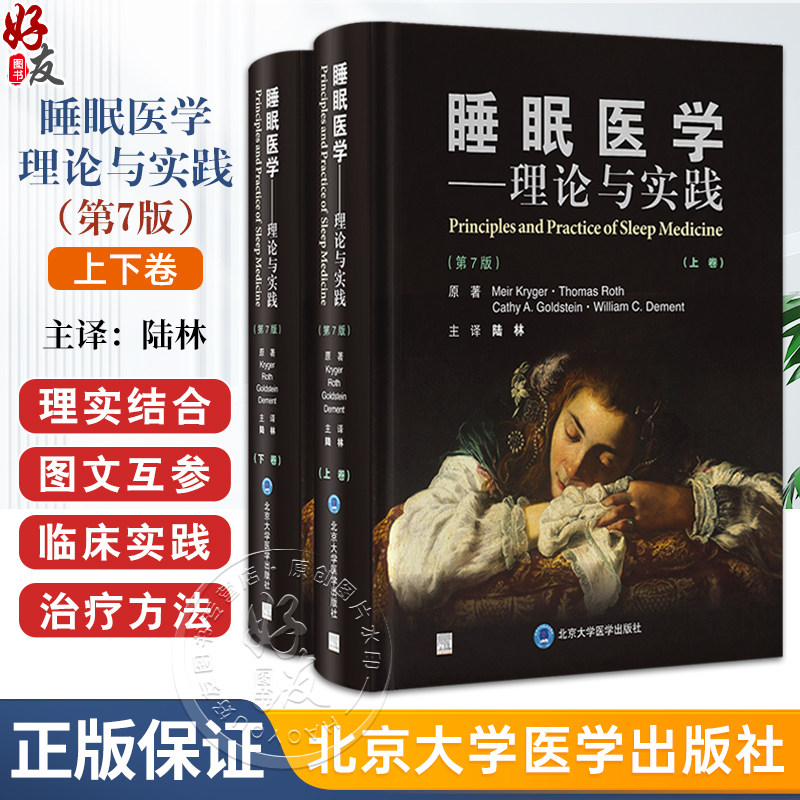 睡眠医学 理论与实践 第7七版上下卷 陆林 睡眠机制遗传学临床罕见睡眠相关疾病检查治疗睡眠远程医疗GAPA治疗 北京大学医学出版社
