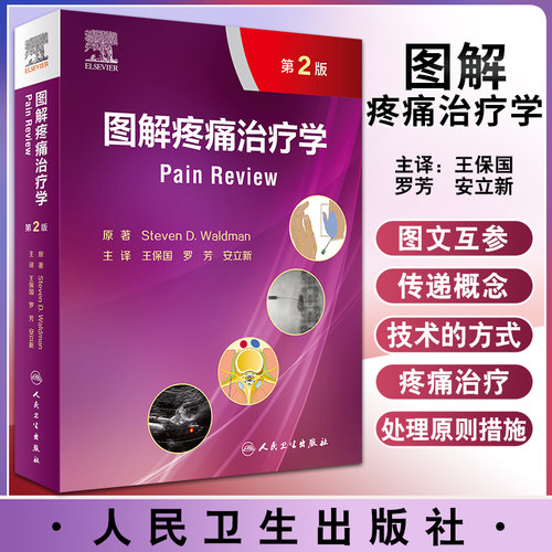 图解疼痛治疗学 第2版 一部临床诊断与治疗的疼痛医学图谱 详述各部位疼痛的临床诊断 王保国 罗芳 安立新 主译9787117319362 - 封面