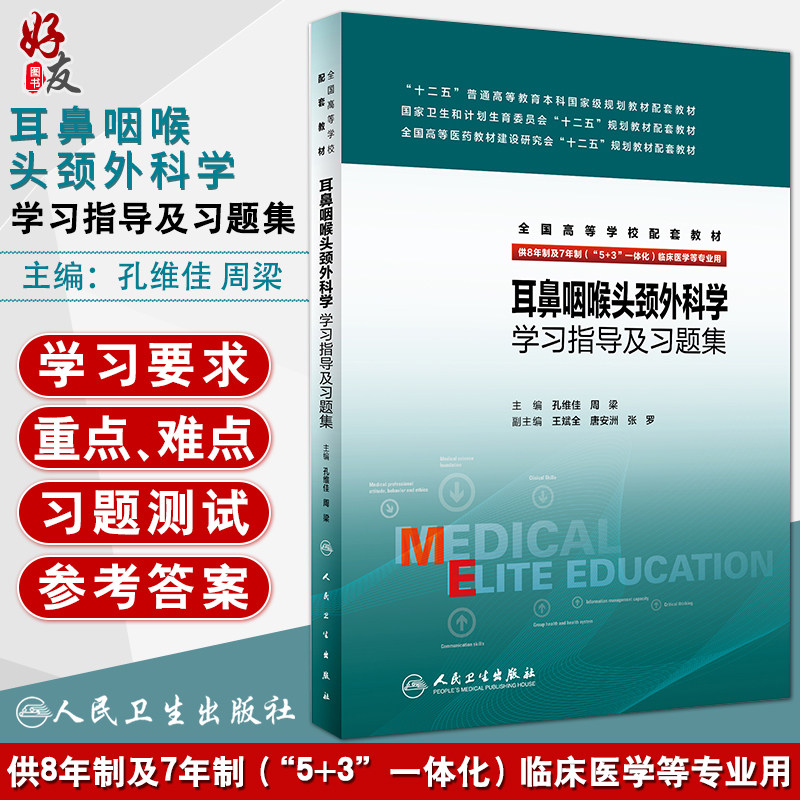 耳鼻咽喉头颈外科学学习指导及习题集  供8年制及7年制 5+3一体化 临床医学等专业用  人民卫生出版社9787117231534