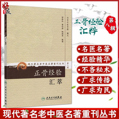 正版 正骨经验汇萃 现代著名老中医名著重刊丛书第8八辑 山东中医学院编写 人民卫生出版社9787117152518正骨疗法祖传特长效方手技