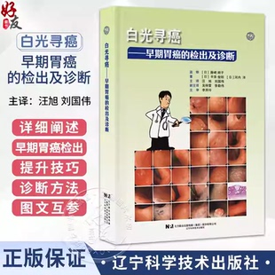 【出版社直发】白光寻癌 早期胃癌的检出及诊断（日）平泽俊明 等著 汪旭 刘国伟 译 肿瘤医学 9787559142207 辽宁科学技术出版社