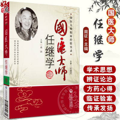 国医大师任继学临床经验实录