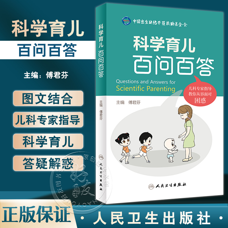 科学育儿百问百答傅君芬 0-6岁儿童生长发育健康热点问题解答典型案例医护答疑常用药物指导儿科学人民卫生出版社9787117343671-封面