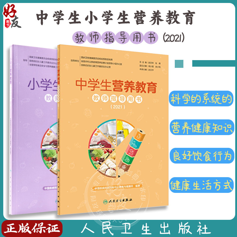 中学生小学生营养教育教师指导用书2021 教学中国儿童青少年零食指南健康公共营养师学生食谱中国居民膳食指南2022 人民卫生出版社