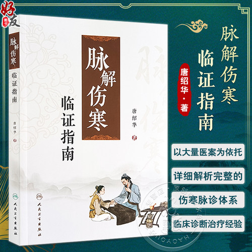 脉解伤寒临证指南唐绍华伤寒脉诊