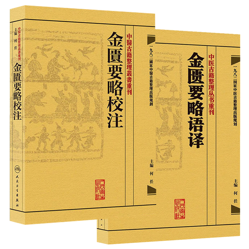 正版包邮 全2册 金匮要略校注+金匮要略语译 中医古籍整理丛书重刊 何任主编 人民卫生出版社