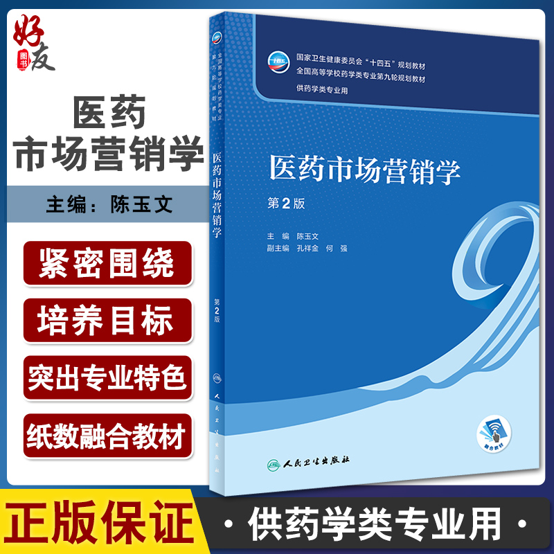 医药市场营销学第2版