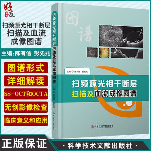 扫频源光相干断层扫描及血流成像图谱 应用于眼底多种血管性疾病的检查 陈有信 彭先兆 主编 科学技术文献出版社9787518973033