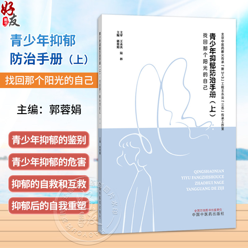 青少年抑郁防治手册 上 找回那个阳光的自己 郭蓉娟 主编 认识青少年时期 认识青少年抑郁 9787524704041 中国中医药出版社