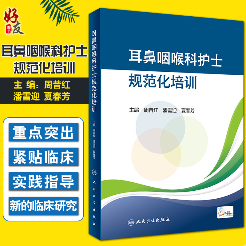 预售耳鼻咽喉科护士规范化培训