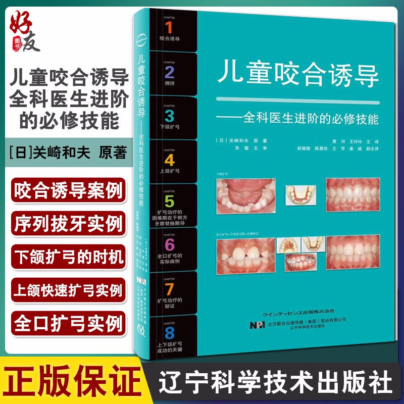 儿童咬合诱导 全科医生进阶的必修技能 关崎和夫 儿童口腔医学早期正畸矫治 全口咬合重建 辽宁科学技术出版社 9787559115256