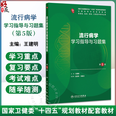流行病学学习指导与习题集 第5五版 十四五规划教材配套教材全国高等学校配套教材 王建明 供基础临床学类专业用 人民卫生出版社
