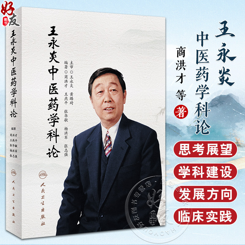 王永炎中医药学科论中医药事业