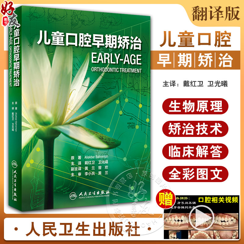 正版 儿童口腔早期矫治 翻译版 口腔正畸修复种植医学专科教程书籍儿牙口腔牙齿形态重塑咬合诱导当代牙病治疗技术 人民卫生出版社