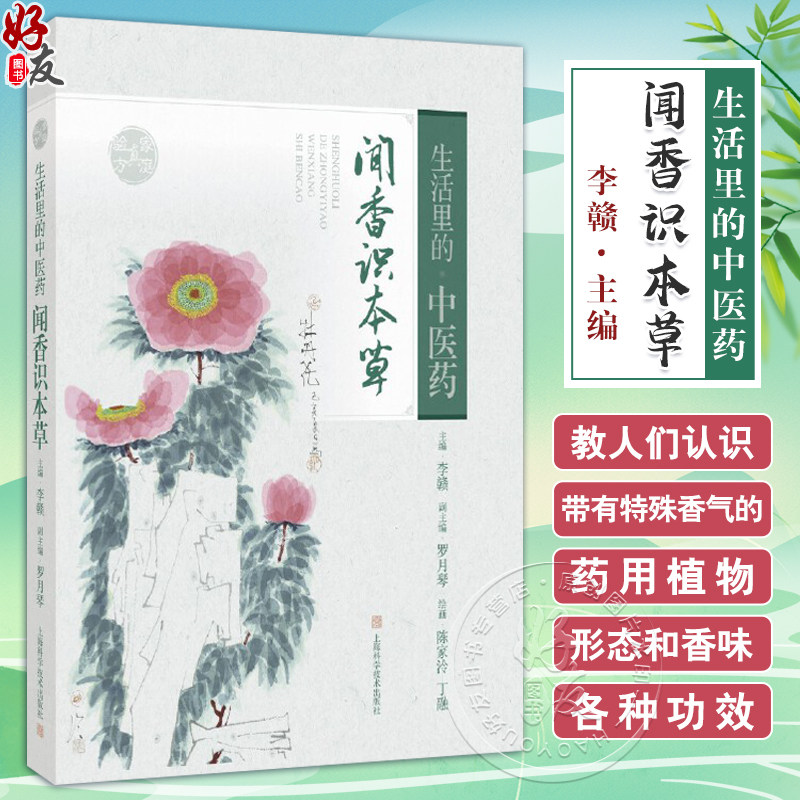 生活里的中医药—闻香识本草 手绘本草书画 李赣主编 中医药文化养生保健上海科学技术出版社9787547866573