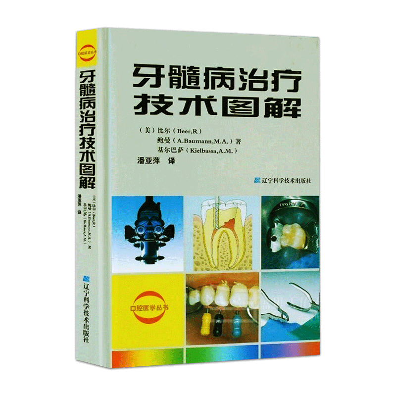 正版 牙髓病治疗技术图解 口腔医学丛书 比尔 鲍曼 基尔巴萨著 潘亚萍译 辽宁科学技术出版社  口腔科牙科医生参考书 口腔科学
