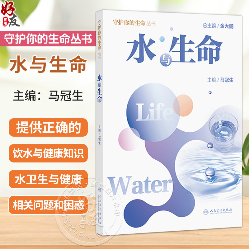 水与生命 马冠生 提供正确的饮水与健康知识，教会大家将饮水与健康知识融入和应用到实际生活中 9787117390132 人民卫生出版社