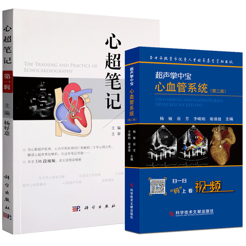 正版 超声掌中宝心血管系统+心超笔记 心脏大血管系统疾病 超声心动图鉴别诊断要点 超声科医师 心内科心外科医师参考 心脏超声