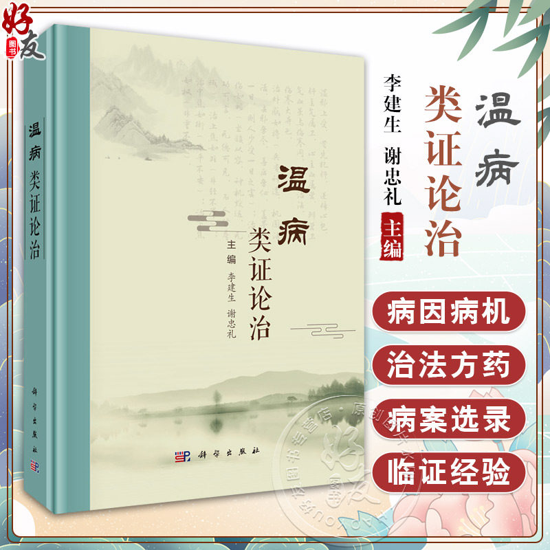 温病类证论治 李建生主编 中医临床医师 中医院校教师 中医从业者 中医本科 研究生等 中医临床基础 9787030815187科学出版社