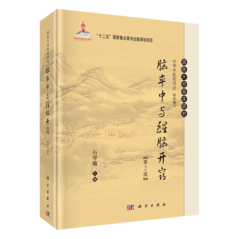 脑卒中与醒脑开窍 第2版 国医大师临床研究 石学敏主编 科学出版社9787030465825中医针灸临床教学中风针灸疗法 脑卒中临床病理