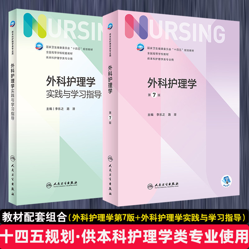 预售外科护理学实践指导十四五