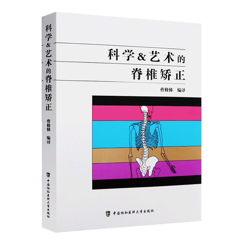 正版 科学与艺术的脊椎矫正 曹修悌编译 自我训练手册脊柱纠正方法讲解 骨科医学书籍 中国协和医科大学出版社