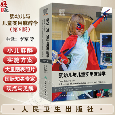 婴幼儿与儿童实用麻醉学 第6六版 李军 俞卫锋译 小儿麻醉实践书籍外科心脏腹部胸科手术 药物液体治疗止血儿科学 人民卫生出版社